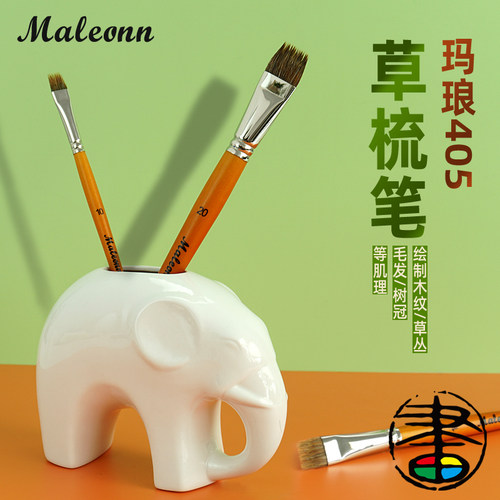 maleonn玛琅草梳笔405