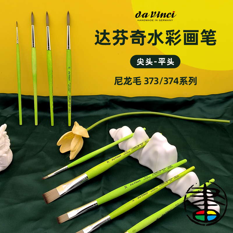 德国达芬奇水彩画笔学院级 373圆头 绿色笔杆 尼龙尖头勾线笔 丙烯374专业绘画笔 学生初学者绘画练习画笔