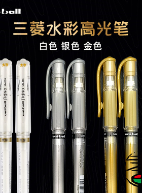 日本三菱高光笔水彩提色笔1.0mm覆盖极强金色银色白色勾线防水水彩绘画用圆珠笔 金银装饰美术画画专用