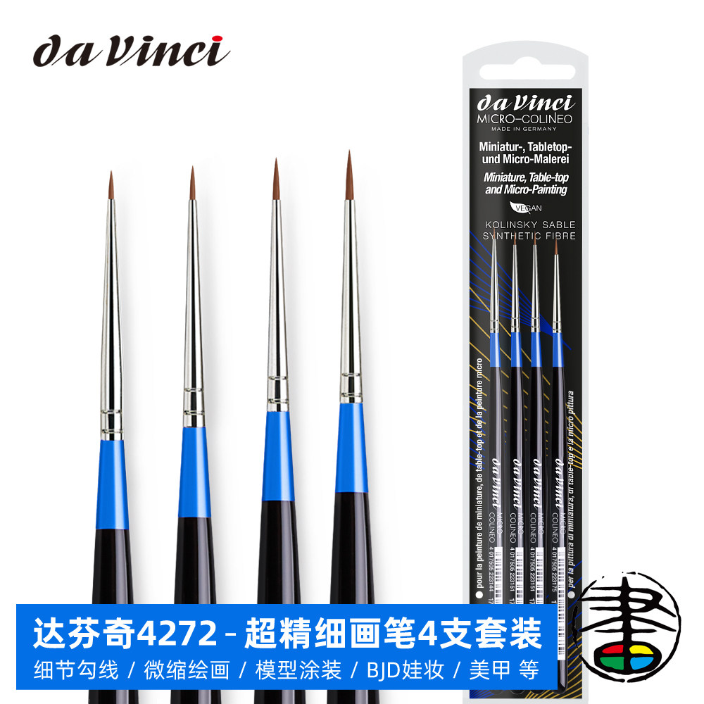 德国达芬奇davinci 4272超精细画笔4支套装 仿貂毛纤维