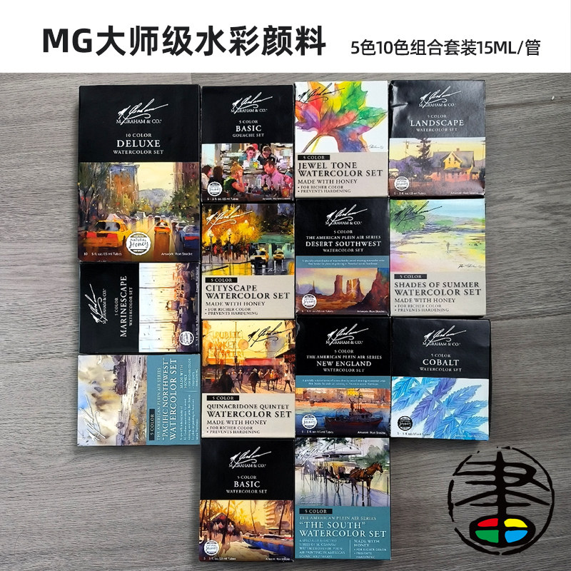 美国MG 格雷姆艺术家水彩水粉颜料5色10色组合套装大师级15ML/管