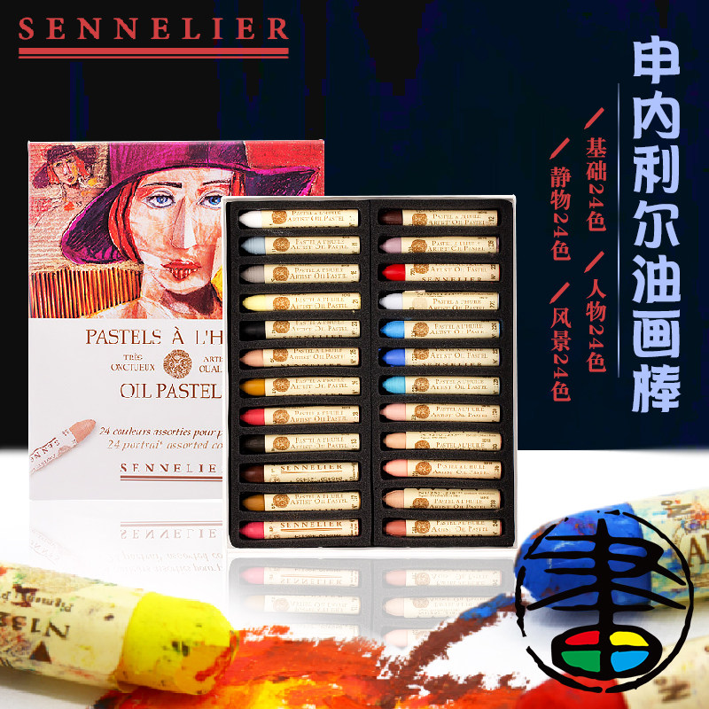 法国进口申内利尔油画棒油性粉彩OILPASTELS24色套装油粉条基本24色 / 静物24色 / 人物24色 / 景色24色