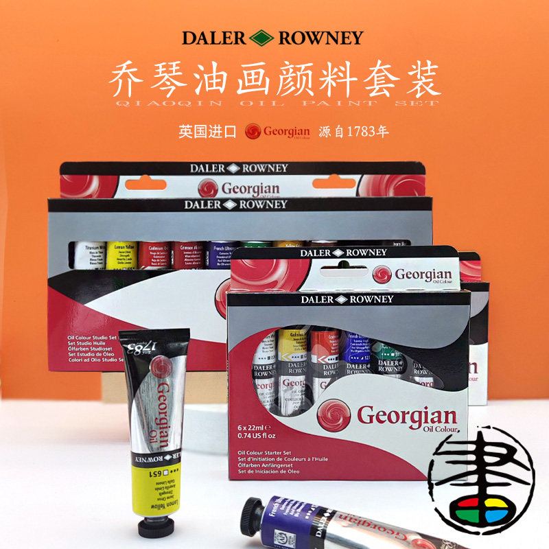 英国进口乔琴油画颜料georgian套装工具全套初学者入门材料绘画专业