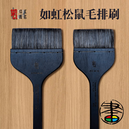 如虹RuHongF-107松鼠毛画刷