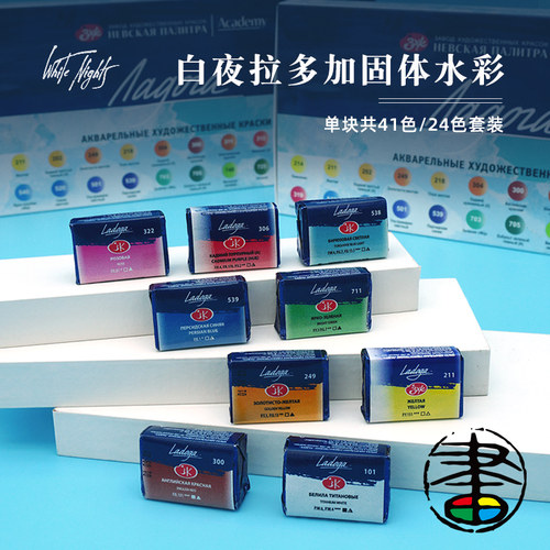 白夜white night 拉多加全块固体水彩41色 Ladoga学院级单块/套装