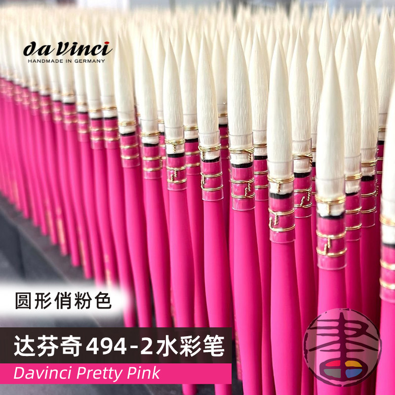 达芬奇494-2粉杆水彩画笔