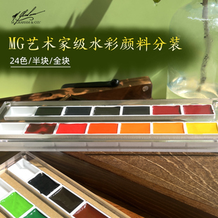 1ml0.5ml固體半塊全塊分裝 紅盒鐵盒亞克力 藝術家級24色分裝 美國MG水彩顏料分裝