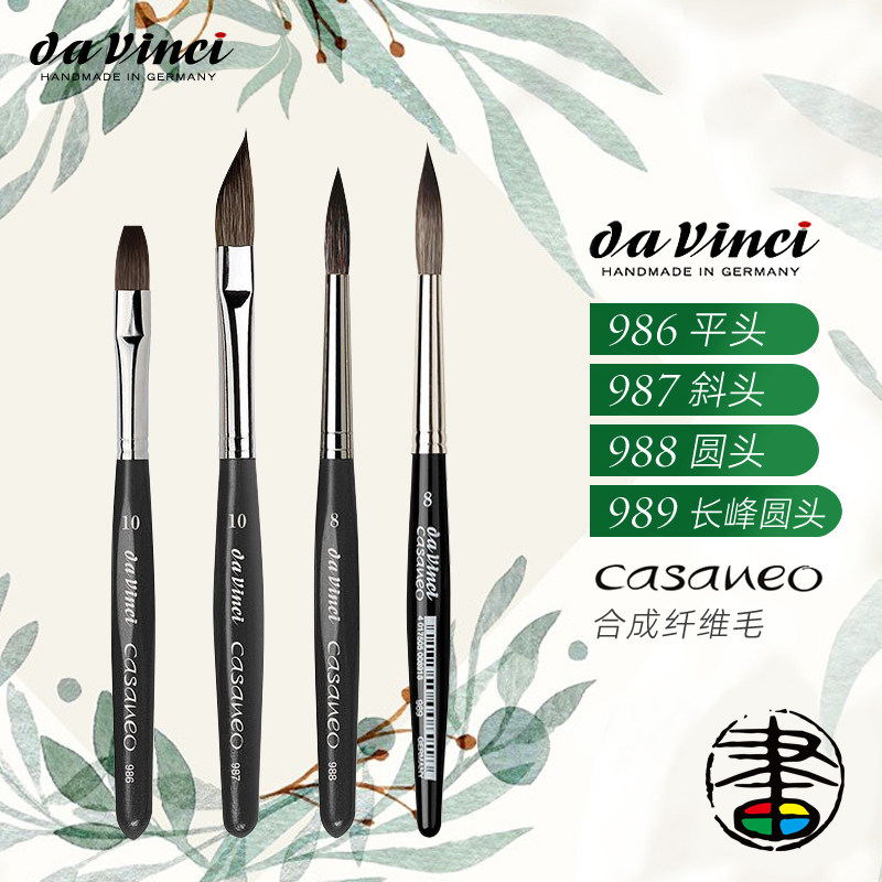 德国daVinci达芬奇CASANEO系列短杆水彩笔合成纤维毛圆头画笔勾线上色笔989