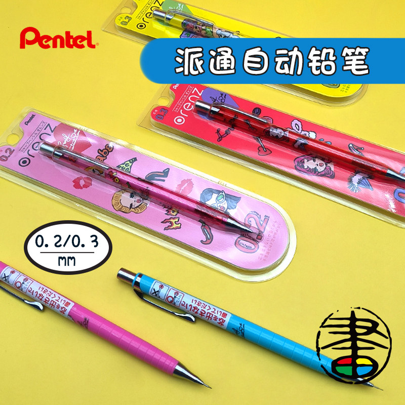 派通自动铅笔 手绘 低重心 绘图自动铅笔 超细0.2mm 0.3mm漫画手绘设计 不断芯 颜色随机发