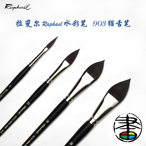 拉斐尔榛形水彩画笔/猫舌笔