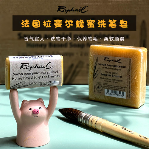 拉斐尔洗笔皂画笔保养皂