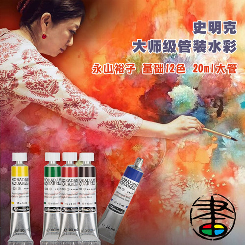 史明克艺术家水彩永山裕子推荐色