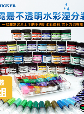 NICKER日本霓嘉宫崎骏不透明（A组）水彩颜料湿分装单支24色36色套装插画