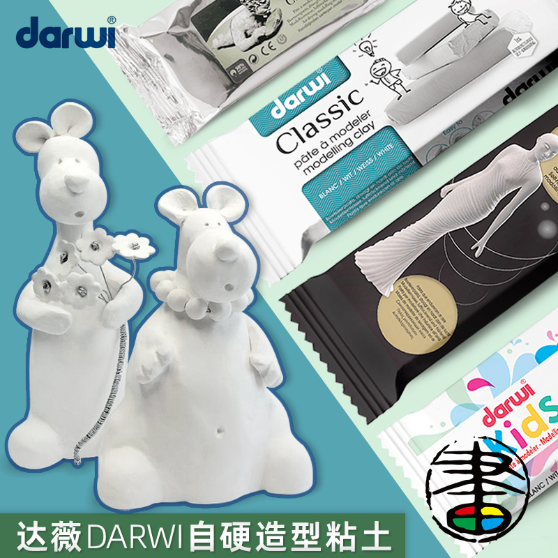 比利时专业创作达薇DARWI黏土自硬风干造型粘土雕塑建模型人像装饰diy材料包免烧免烤可塑泥土软陶泥手工手办