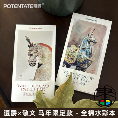 遵爵敬文联名款马年限定水彩本
