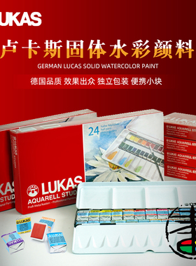 包邮原装进口德国Lukas卢卡斯24色固体水彩颜料透明水彩写生便携卢卡斯独立包装浓缩水彩颜料铁盒装