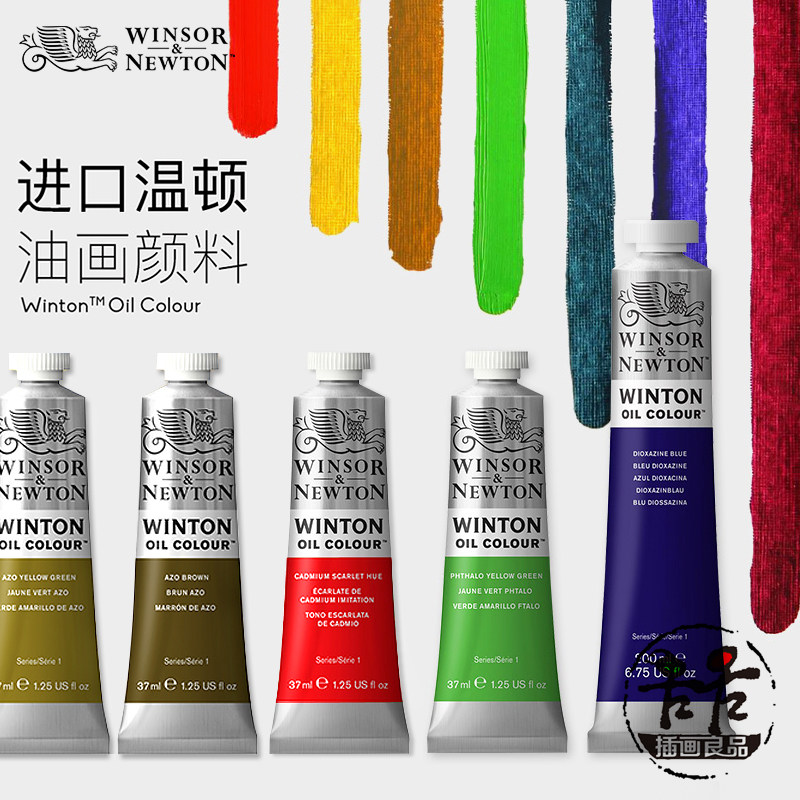 温莎牛顿进口温顿油画颜料 37ml/200ml 55色管装油画颜料单支 艺术家 、画家油画颜料大管