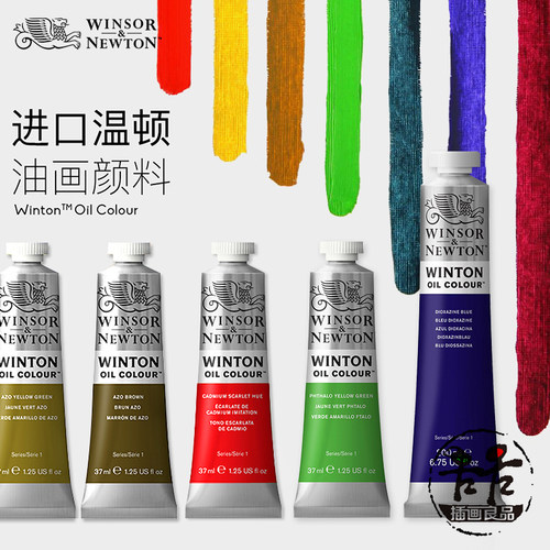 温莎牛顿进口温顿油画颜料 37ml/200ml 55色管装油画颜料单支 艺术家 、画家油画颜料大管
