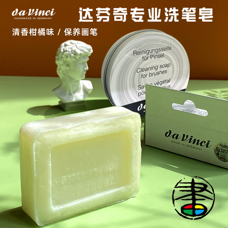 德国达芬奇 专业洗笔皂 画笔清洗剂 护笔毛天然肥皂 清洗笔皂 画笔保养 4033 圆形铁盒皂方形洗笔皂 水彩水粉