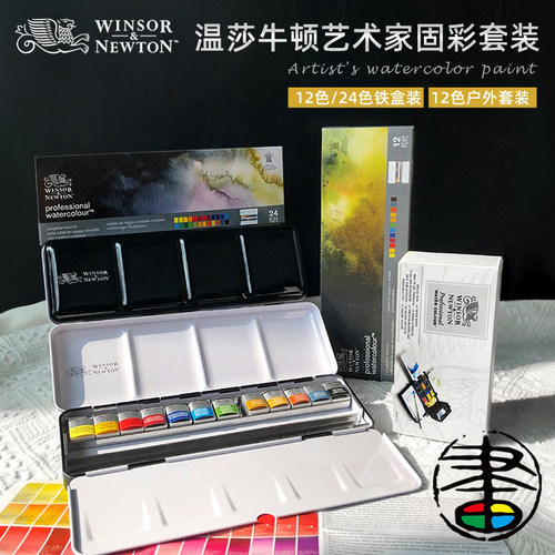 温莎牛顿艺术家水彩半块水彩