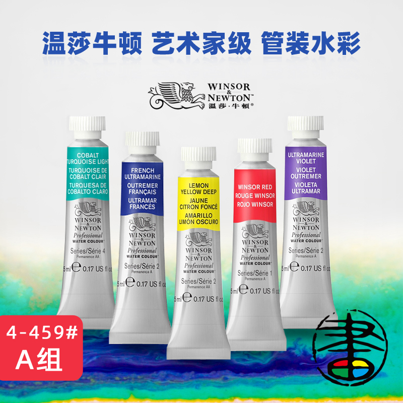 法国进口温莎牛顿艺术家管状水彩【A组】颜料大师级专业5ml温艺14ml单支固彩单块绘画专用