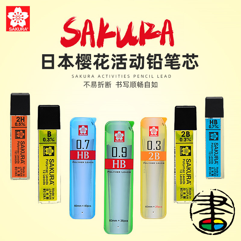 sakura日本原装进口樱花自动铅笔替换铅芯0.3mm0.5mm0.7mm0.9mm防断活动铅芯HB2H2B学生用品素描替芯不易断芯