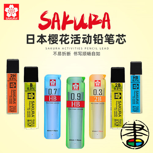 日本樱花自动铅笔替换铅芯