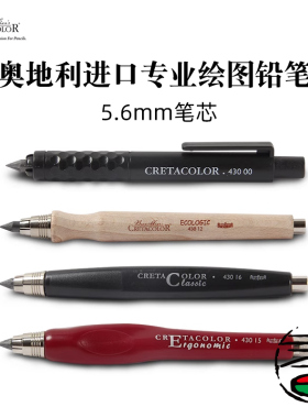 奥地利Cretacolor卡嗒卡塔专业绘图铅笔设计制图自动铅笔 5.6MM笔芯 碳墨软/中笔芯粗笔芯炭笔自动铅笔工程笔