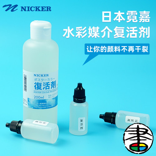 nicker霓嘉水彩媒介复活剂