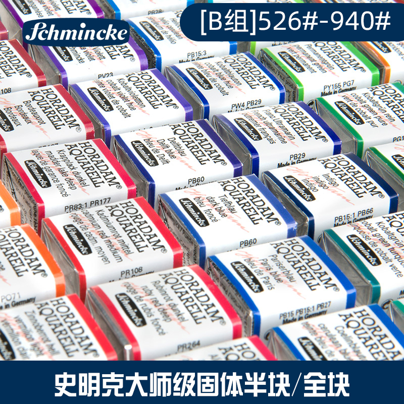 史明克大师级固彩全块半快水彩