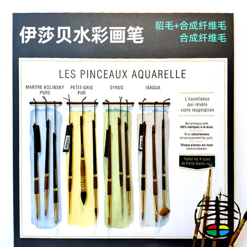 法国ISABEY水彩画笔手工制作