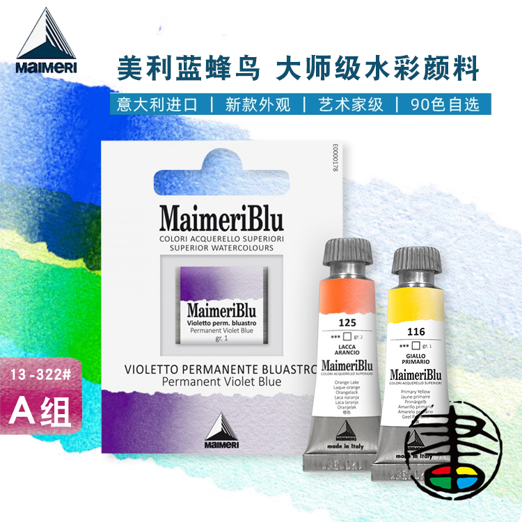 美利蓝大师级水彩颜料单支