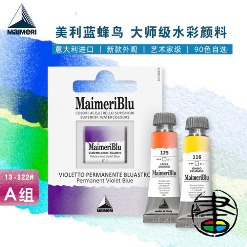 美利蓝大师级水彩颜料单支