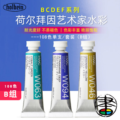 荷尔拜因b组原装肉色hwc透明水彩