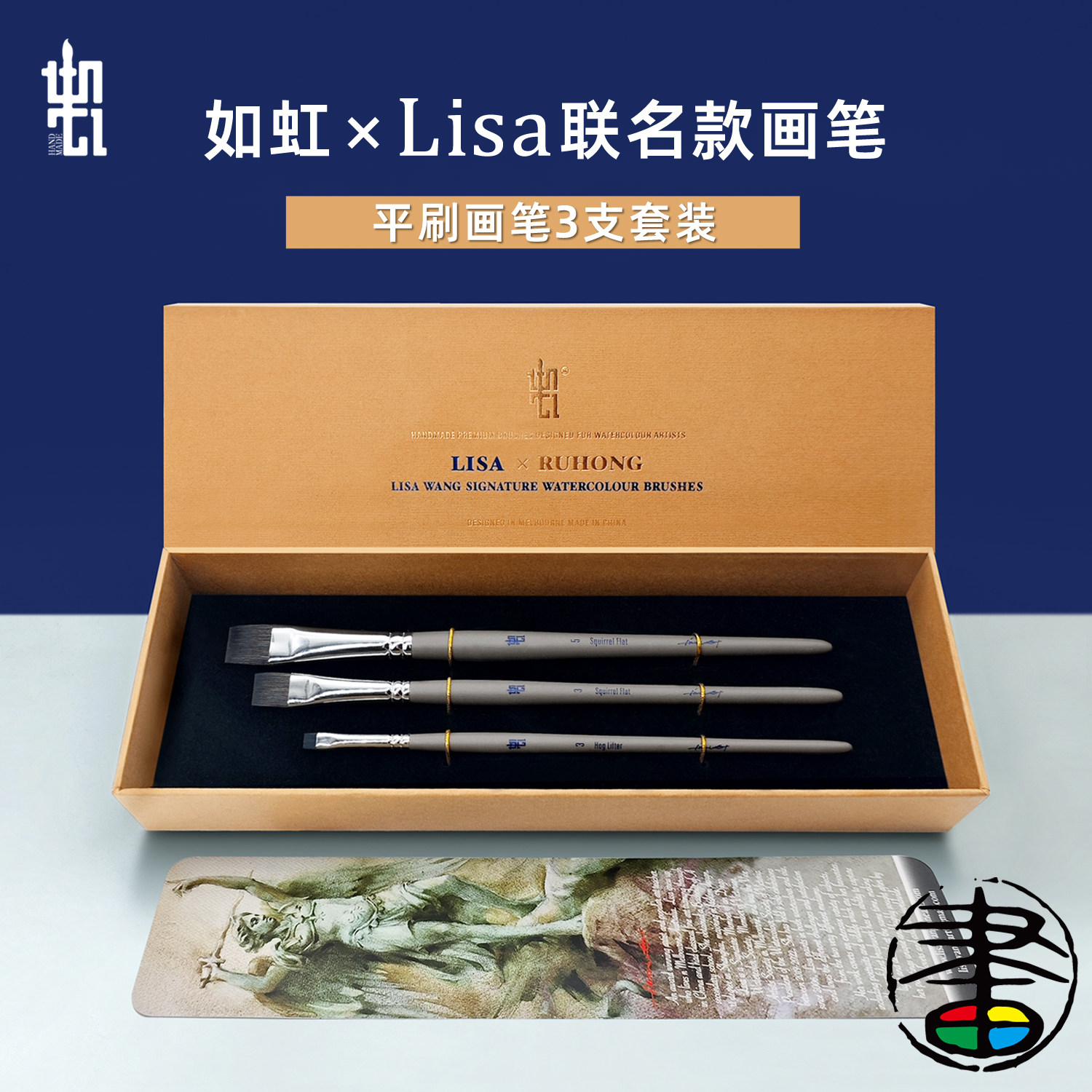 如虹×Lisa联名平刷画笔3支套装