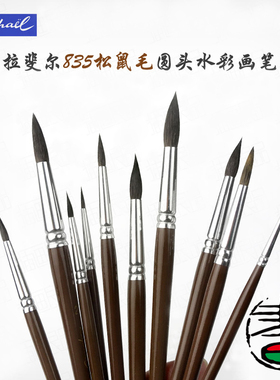 法国进口拉斐尔/RAPHAEL松鼠毛圆头水彩画笔圆尖头水彩笔勾线笔835艺术家画笔适合刻画细节精准展现画作
