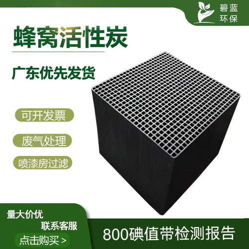 方块喷漆房蜂窝状废气处理活性炭
