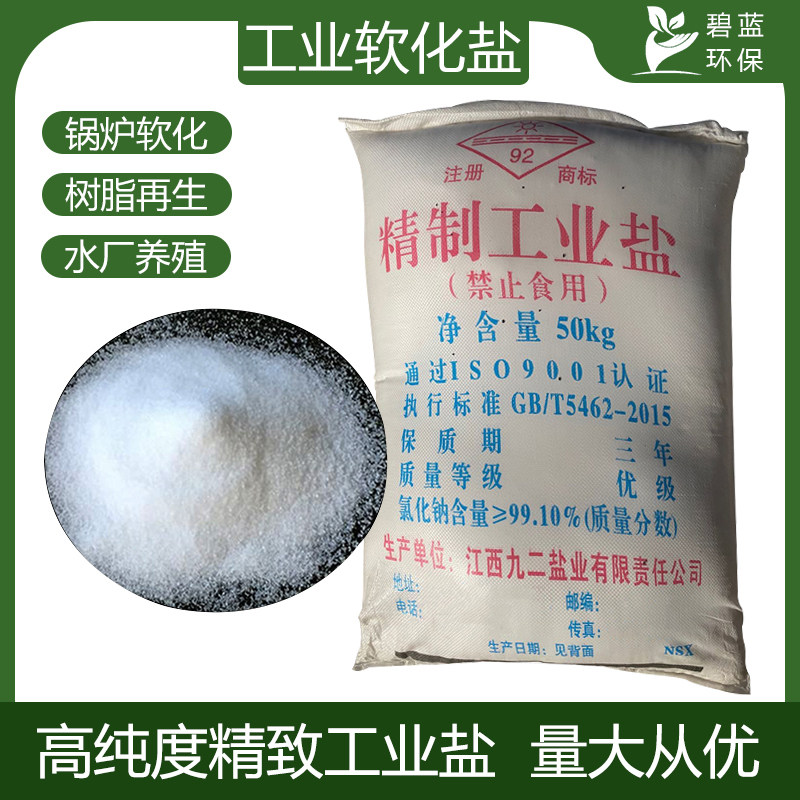 高纯度工业盐50公斤家用软水盐树脂再生剂氯化钠锅炉软化细盐粗盐