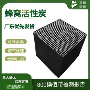 蜂窝活性炭方块800碘值喷漆房活性炭蜂窝状活性炭废气处理过滤