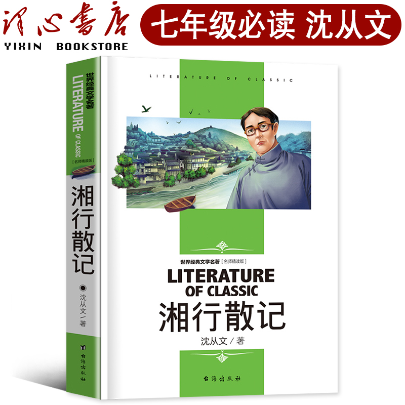 湘行散记 沈从文正版原著包邮初中生七年级课外书阅读书籍散文小说精选初一上册必读人民文学教育书籍包括边城台海出版社