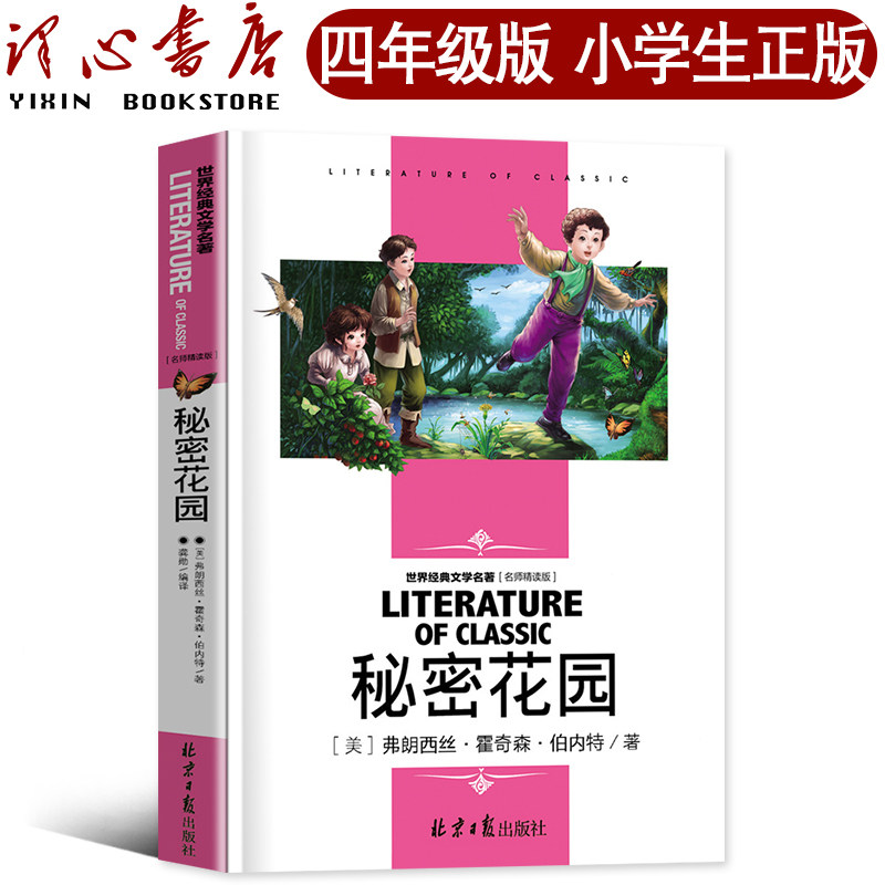 秘密花园小学生正版书四年级五年级弗朗西斯伯内特著原版课外书上必读中国人民儿童版读物密秘书籍经典名著西丝妇女文学北京出版社