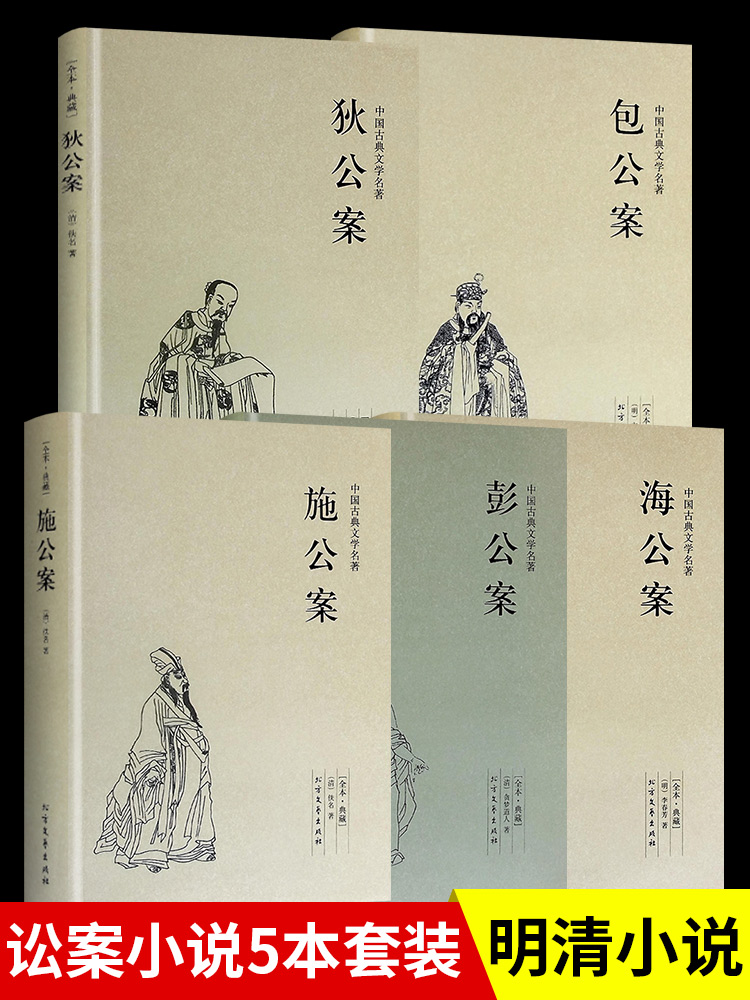 中国公案小说系列全套5本 施公案海公案彭公案包公案狄公案 全本无删减 中国古典文学奇案探案推理侦探悬疑小说文学名著书籍