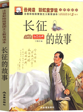 长征的故事注音版小学生三年级二年级四年级课外书儿童读物书籍红军长征路上红色经典书籍爱国革命绘本儿童读物故事书教育图书阅读