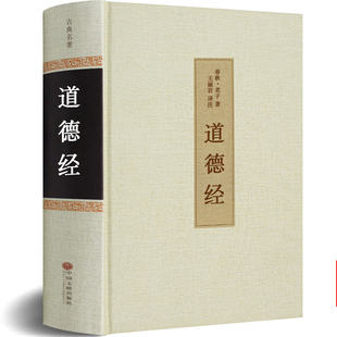 全集全书老子中华古典哲学书局完整版 原版 道德经原文正版 精装 国学白话全译初中生必读道德经注文白对照非陈鼓应版 珍藏版 九年级版