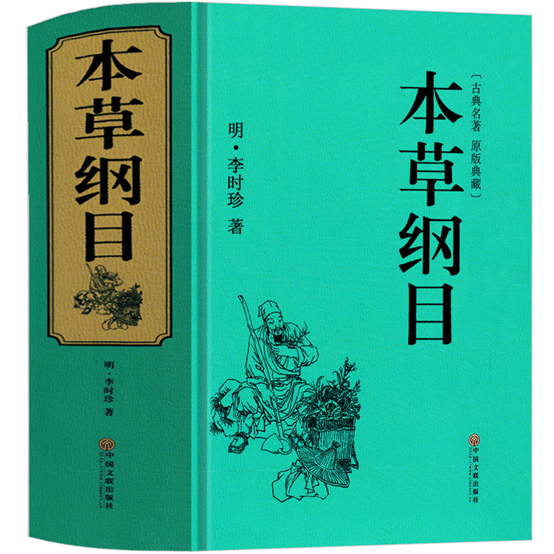 本草纲目998页正版李时珍
