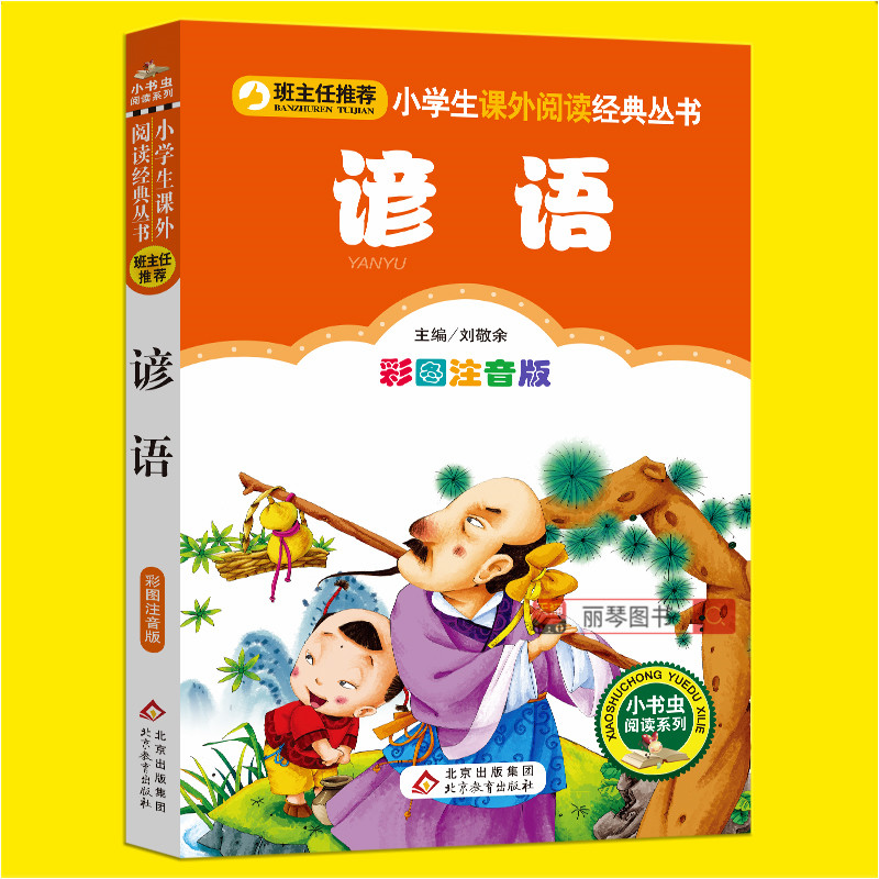 谚语歇后语俗语大全经典注音版小学生一二三年级必读课外丛书班主任