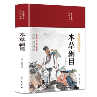【3本39元】本草纲目李时珍 美绘版国学本草纲目原版全套彩图版白话文养生书中医正版中草药大全书黄帝内经草中药书籍大全本草纲目