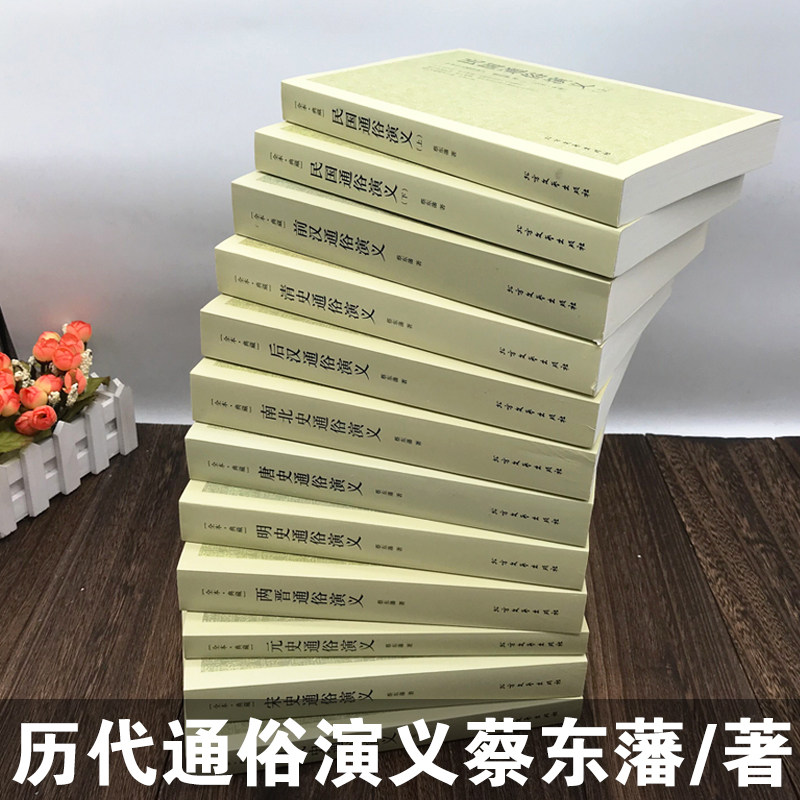 【完整版无删减】中国历朝历代通俗演义蔡东藩历史书籍前汉后汉两晋南北朝唐朝五代宋朝元朝明朝清朝民国历史通俗演义正版北方文艺