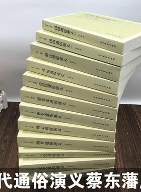 【完整版无删减】中国历朝历代通俗演义蔡东藩历史书籍前汉后汉两晋南北朝唐朝五代宋朝元朝明朝清朝民国历史通俗演义正版北方文艺