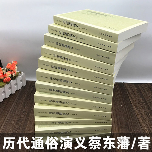 全套12册 中国历朝历代通俗演义
